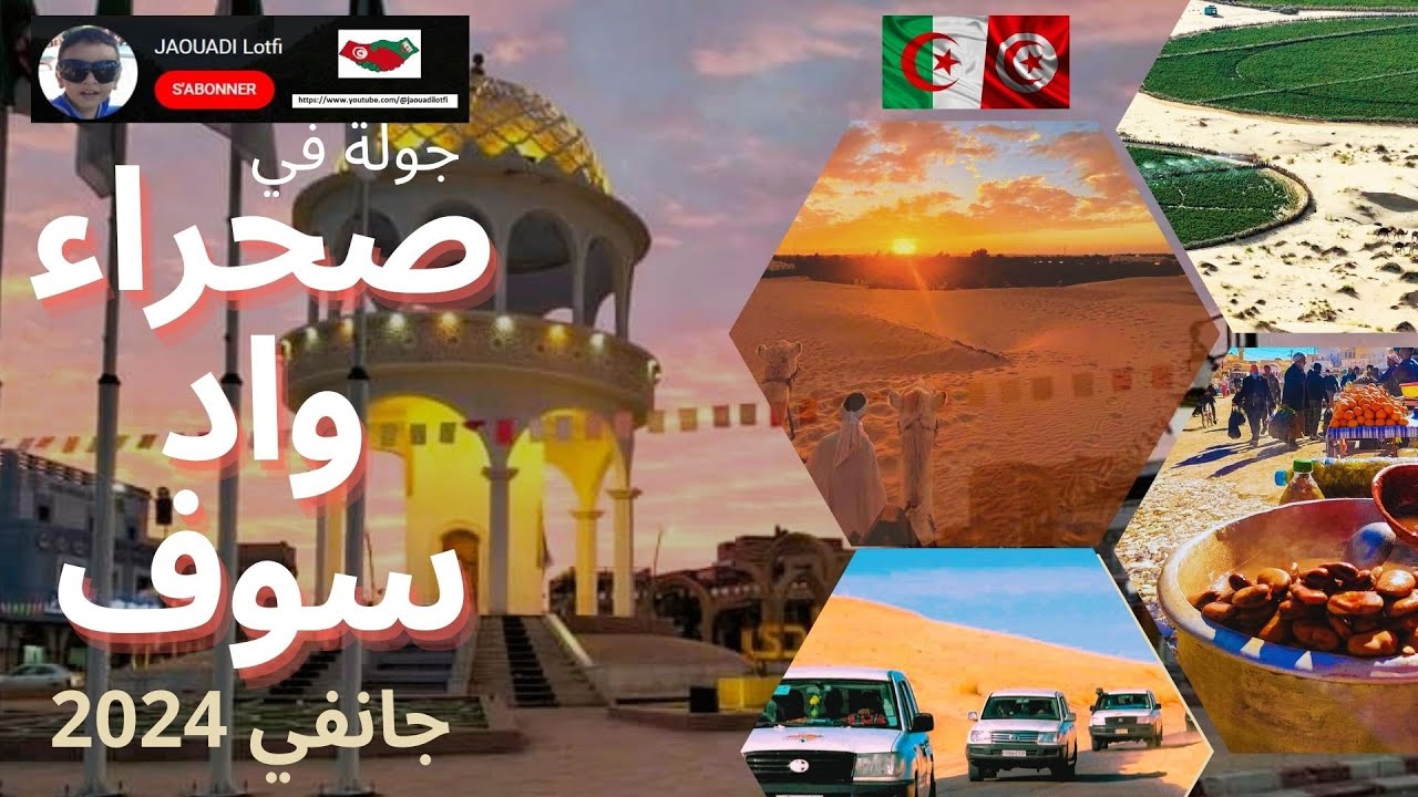 @jaouadilotfi | جولة في صحراء واد سوف  ... مدينة الألف قبة وقبة  وجوهرة الصحراء الجزائرية