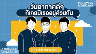 วันอากาศดีๆ ที่เคยมีเธออยู่ด้วยกัน - Better Weather [Music Longplay]