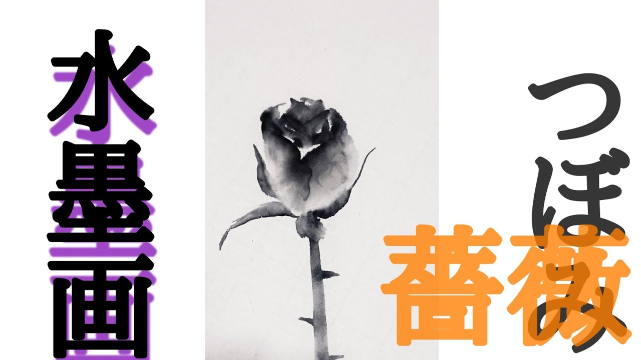 描き方 水墨画で再び 薔薇 を描くの巻 Rose Vol ２ Youtube