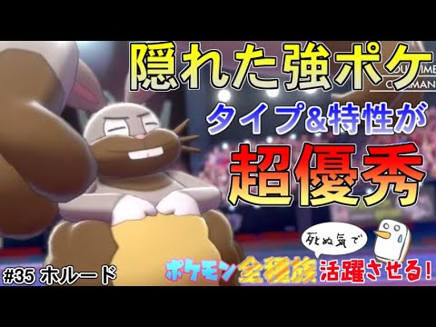 序盤ノーマルなのに超強い 特性 ちからもち を持つホルードの真価 ポケットモンスター ソード シールド 剣盾 Youtube