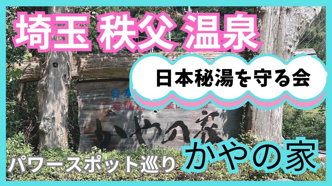 【都内2時間で秘湯】秩父観光と温泉 かやの家 日本秘湯を守る会