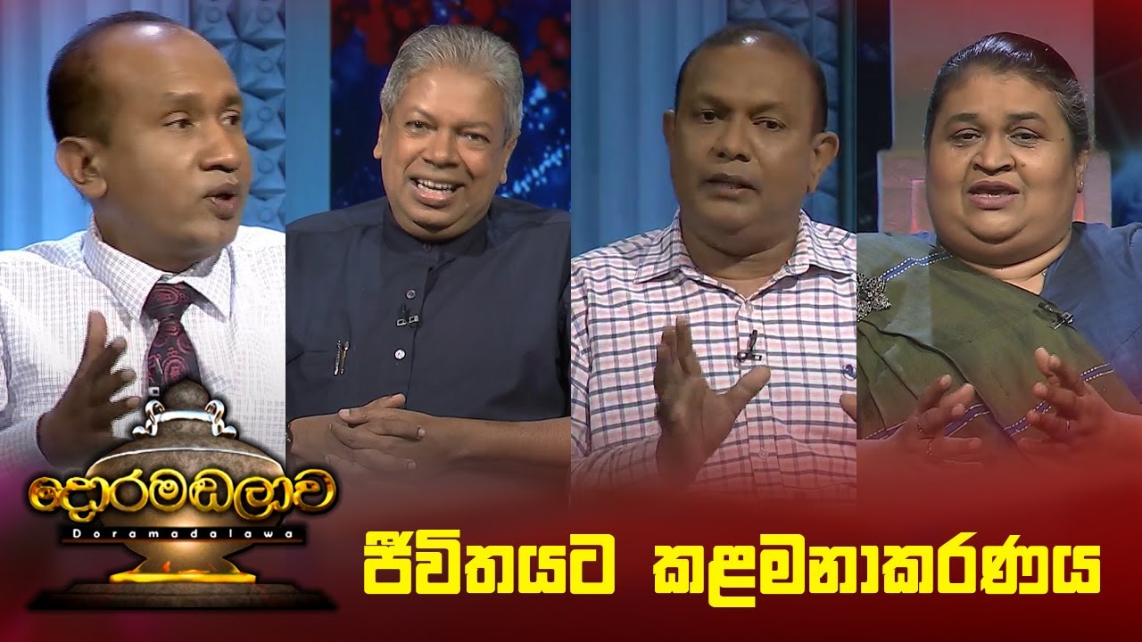 ජීවිතයට කළමනාකරණය  | Doramadalawa - (2024-06-24) | ITN