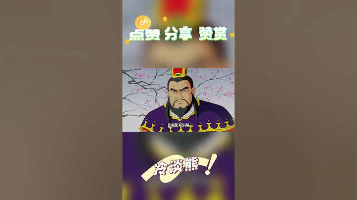曹操：小喬已為人婦了嘛？#Shorts - 天天要聞