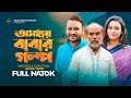      oshohay babar golpo  full natok  astha entertainment  new bangla natok 2023