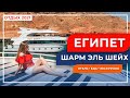 ЕГИПЕТ 2021 отель JOLIE VILLE GOLF & RESORT 5* Шарм эль Шейх обзор экскурсий в Египте