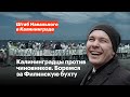 Калининградцы против чиновников. Боремся за Филинскую бухту