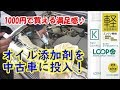 オイル添加剤を中古車に入れたら驚きの結果に！【ラパン】