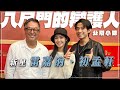 &#39;23.10.06【觀點│欸！我說到哪裡了？】《八尺門的辯護人》公辯小隊！新星雷嘉汭、初孟軒