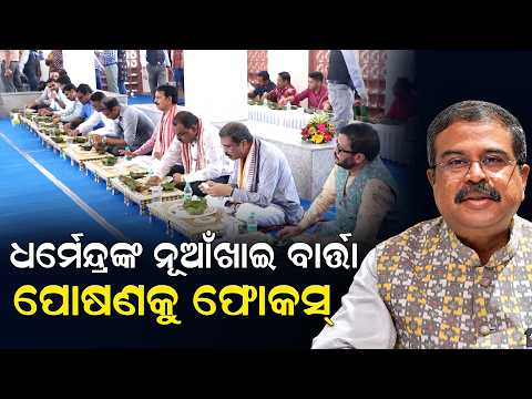 ନୂଆଁଖାଇରେ ଧର୍ମେନ୍ଦ୍ରଙ୍କ ଫୋକସ୍ ‘ପୋଷଣ’ ଉପରେ | Argus Digital