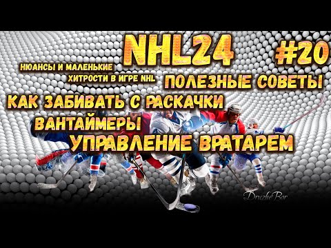 ПОЛЕЗНЫЕ СОВЕТЫ. КАК ЗАБИВАТЬ С РАСКАЧКИ. ВАНТАЙМЕРЫ. УПРАВЛЕНИЕ ВРАТАРЕМ в NHL 24 #20 27.12.2023