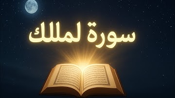 سورة الملك 🎧🤍– تلاوة خاشعة للقرآن الكريم"