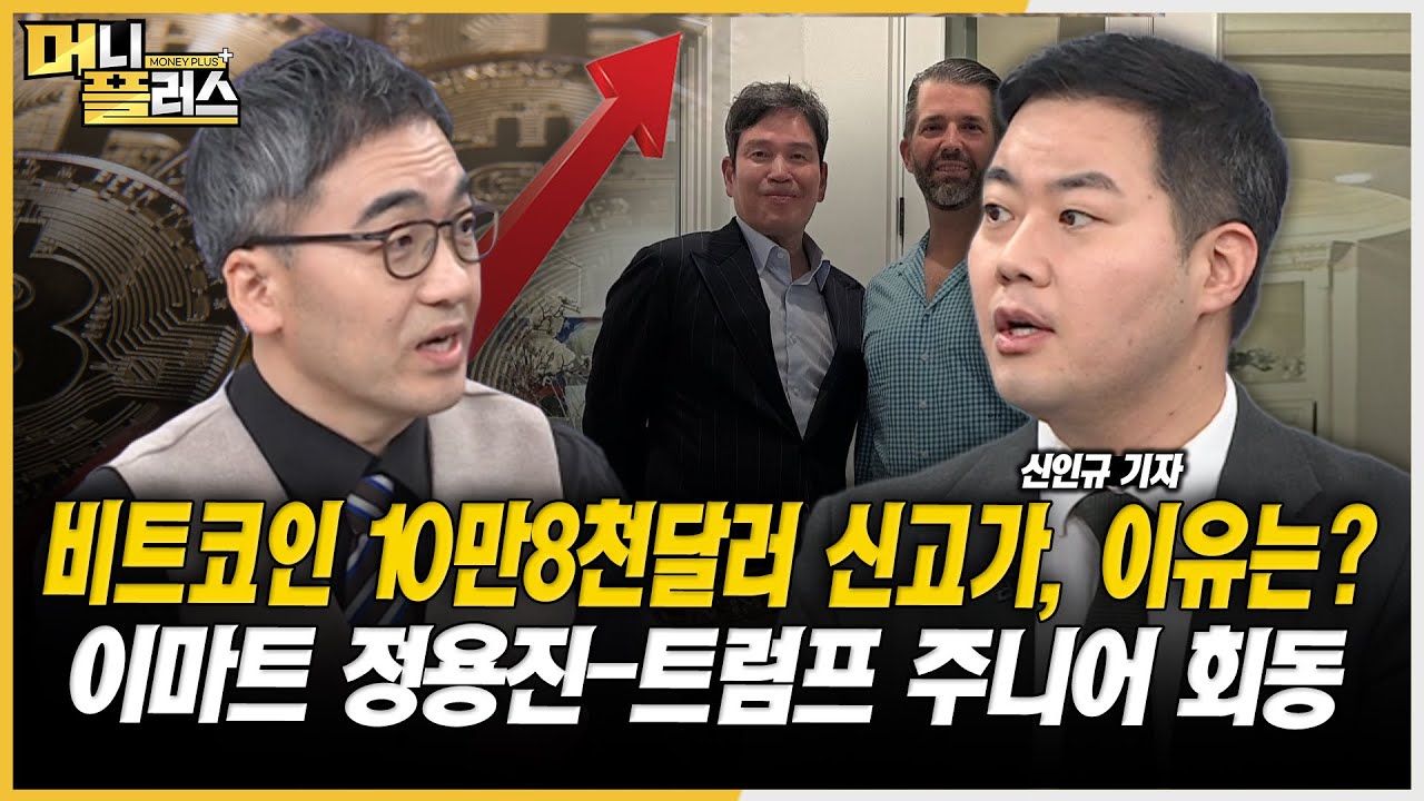 [이슈레이더] 비트코인 10만8천달러 신고가, 이유는?ㅣ이마트 정용진-트럼프 주니어회동ㅣ한미약품 주총 D-1ㅣ삼성전자 목표가 내리는  여의도ㅣ한국경제TVㅣ머니플러스