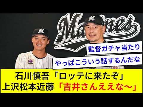 石川慎吾「ロッテに来たぞ」上沢松本近藤「吉井さんええな~」【5ch反応】