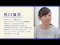 川口加奈氏インタビュー