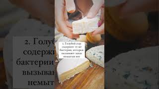 Топ-5 фактов о сыре Топ-5 фактов о сыре