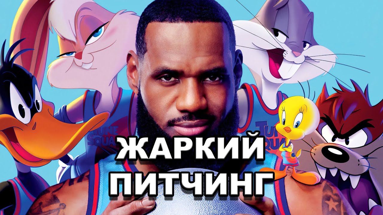 ⁣Жаркий питчинг | «Космический джем: Новое поколение» / Pitch Meeting | Space Jam 2: A New Legacy