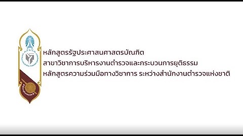 หล กส ตรการบร หารงานต ารวจและกระบวนการย ต ธรรม ม.ท กษ ณ