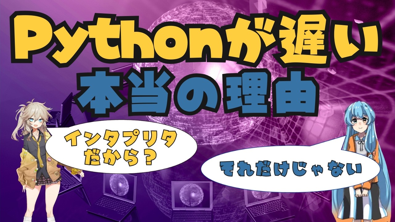 Pythonが遅いと言われる本当の理由