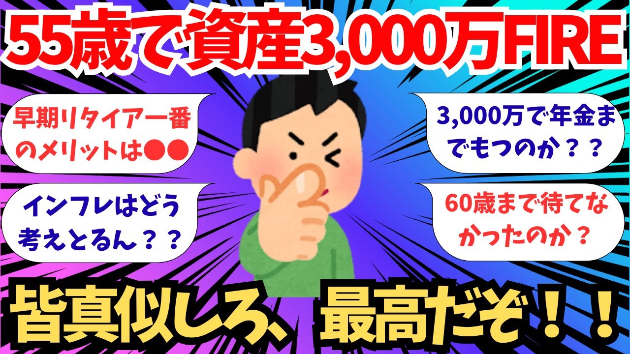 【2chお金スレ】55歳で資産3,000万円FIRE。皆真似しろ、最高だぞ！【【2ch有益スレ】