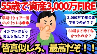 【2chお金スレ】55歳で資産3,000万円FIRE。皆真似しろ、最高だぞ!【【2ch有益スレ】