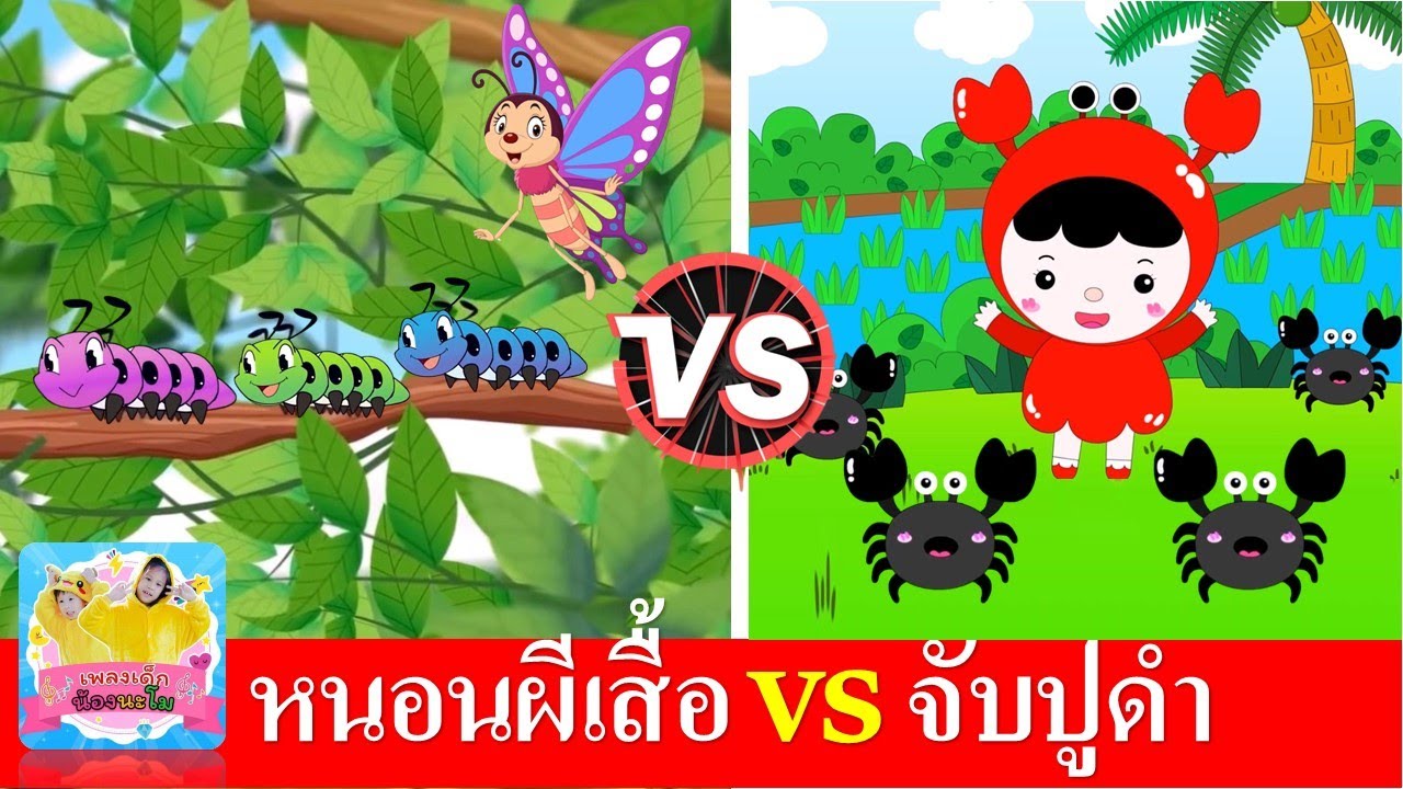 หนอนผีเสื้อ vs จับปูดำขยำปูนา | เพลงเด็กในตำนาน เรียนรู้เรื่องสัตว์