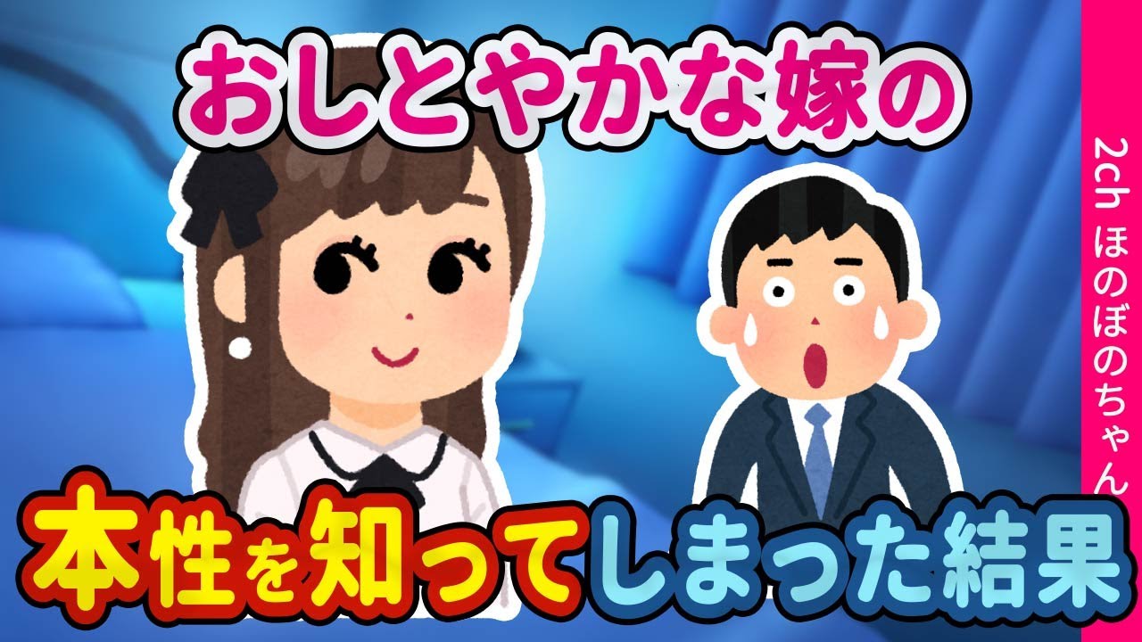 【2chほっこり】物静かでおっとりしている嫁の本性を思いがけずに知ってしまった結果