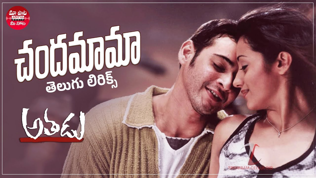 Chandamama Telugu Lyrical Song | Athadu Movie | Mahesh Babu, Trisha |Mani Sharma| Maa Paata Mee Nota