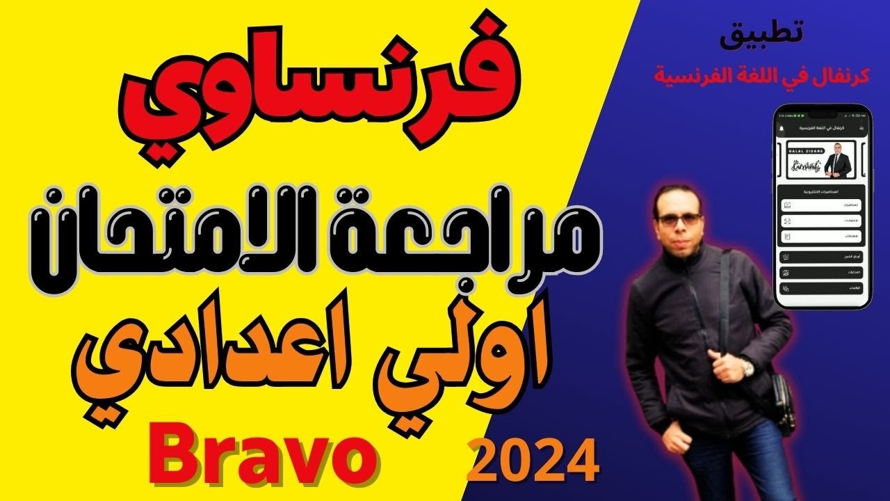 مراجعة فرنساوي ليلة الامتحان - للصف الاول الاعدادي-  مسيو جلال زيدان