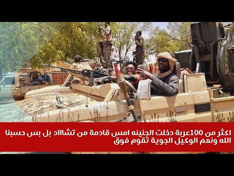 اكثر من 100عربة دخلت الجنينه امس قادمة من تشاااد بل بس حسبناالله ونعم الوكيل الجوية تقوم فوق