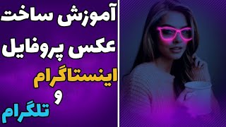 آموزش ساخت عکس پروفایل اینستاگرام آنلاین 😍 ساخت عکس پروفایل تلگرام