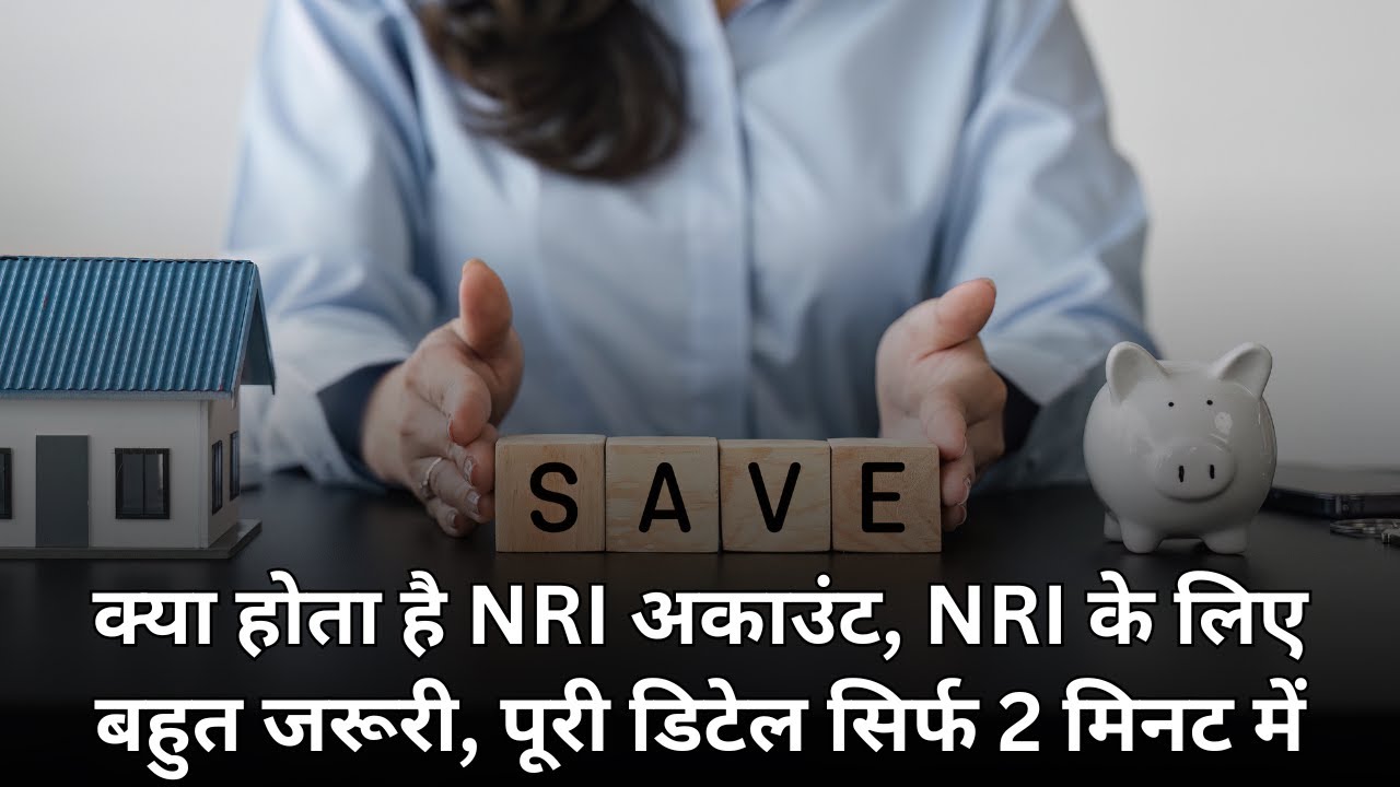 क्या होता है एनआरई अकाउंट, NRI के लिए बहुत जरूरी, पूरी डिटेल सिर्फ 2 मिनट में || India Abroad