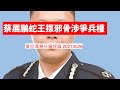 蔡展鵬蛇王揼邪骨被爆涉及兵權之爭 黃世澤幾分鐘評論 20210526