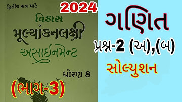 Std 8 Maths Sem 2 Assignment Solution 2024 | Dhoran 8 Ganit Sem 2 Assignment Solution 2024