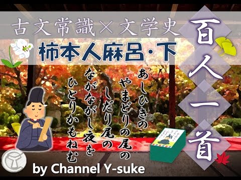 柿本人麻呂【下】百人一首で一石二鳥！古文常識×文学史　【大学受験】【国語】【古文】【文学史】