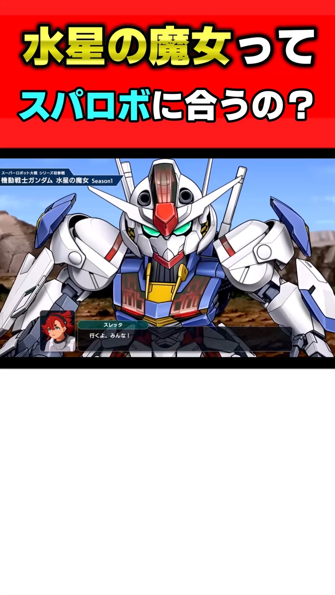 水星の魔女ってスーパーロボット大戦に合うの？【スパロボY