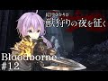 結月ゆかりが獣狩りの夜を征く【Bloodborne】#12