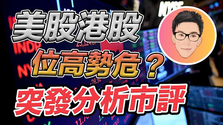 【突發市評】港股美股位高勢危嗎｜股市分析｜2 May 2020｜超績投資客 J Law【中字CC】 - 天天要聞