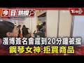漫博簽名會遲到20分鐘被擋 鋼琴女神:拒買商品｜TVBS新聞 @TVBSNEWS01