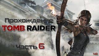 Прохождение Tomb Raider - Часть 6