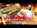 محمود افرنجية| طريقة الكباب و اسرار الخلطة و طرواته بربع ساعة فقط- بسم الله