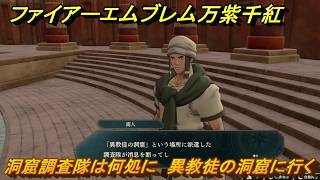 ファイアーエムブレム万紫千紅　洞窟調査隊は何処に　異教徒の洞窟に行く　第１部セオドラ篇５章　因縁の激突　ストーリー攻略　＃２２２