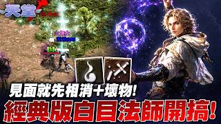 經典版法師初體驗！想當白目第一選擇！相消居然還有這功能？實測魔力奪取有用嗎？｜小許 天堂經典版 리니지 클래식