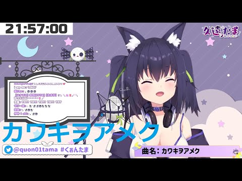 カワキヲアメク/美波 by 久遠たま【歌枠切り抜き】