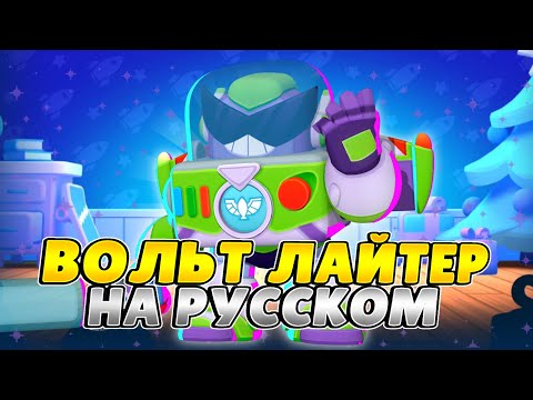 Brawl Stars Russian Voiceover. Volt Lightyear