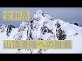 宝剣岳・山頂滑降への挑戦