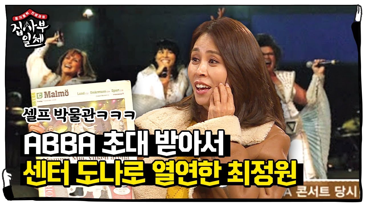 대표 디바 최정원, ABBA 초대 받아 센터 도나로 열연한 사연!ㅣ집사부일체(Master in the House)ㅣSBS ENTER.