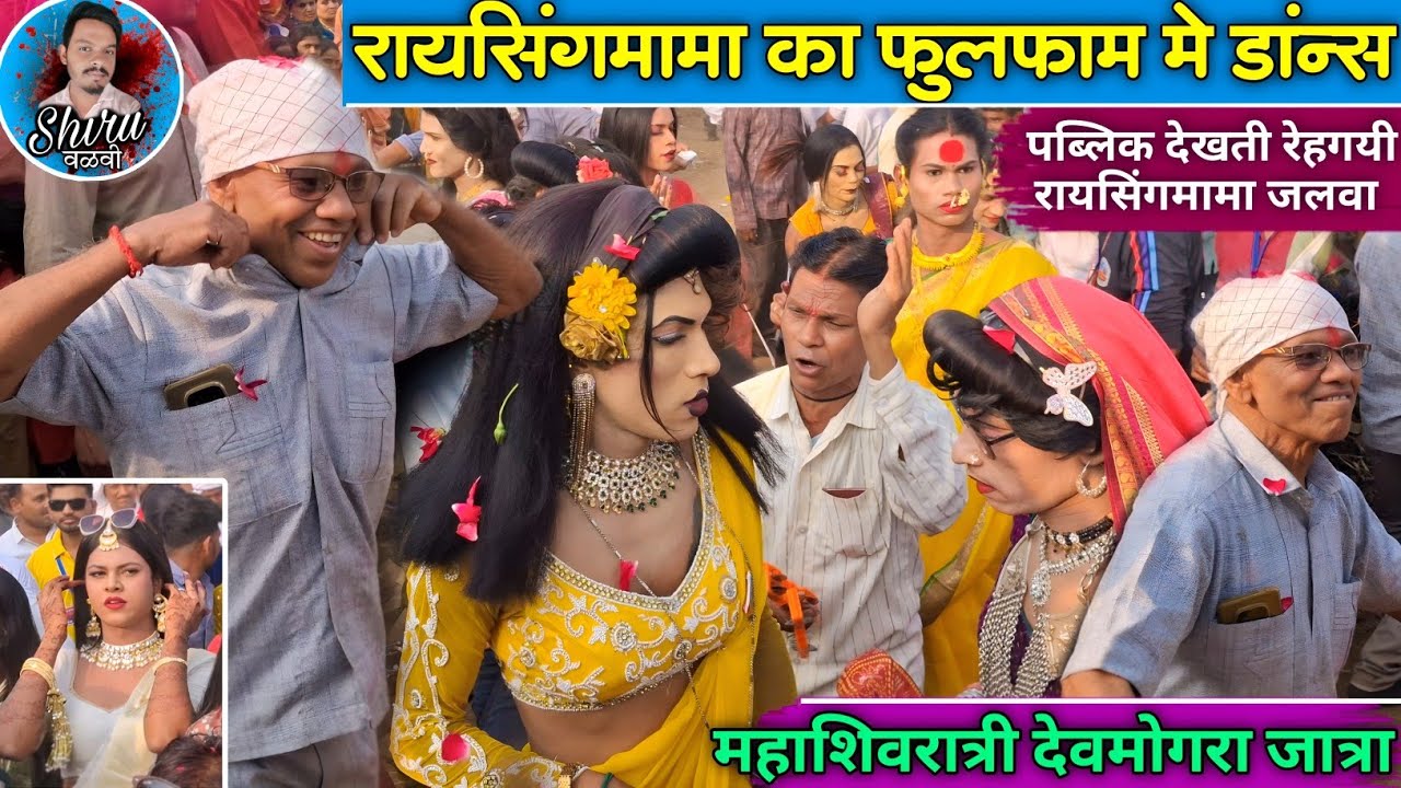 रायसिंगमामा Vs Model डांन्स टक्कर | दिपक सोंगाड्या रोडाली | Raysing mama party देवमोगरा जात्रा 2026