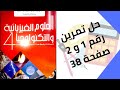 حل تمرين الكتاب المدرسي رقم 1 و 2 صفحة 38 فيزياء رابعة متوسط 