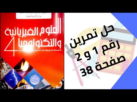 حل تمرين الكتاب المدرسي رقم 1 و 2 صفحة 38 فيزياء رابعة متوسط 