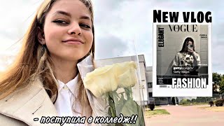 поступила в колледж | 1 сентября в колледже🛎️🔙